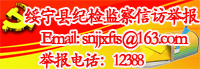 绥宁县纪检监察信访举报